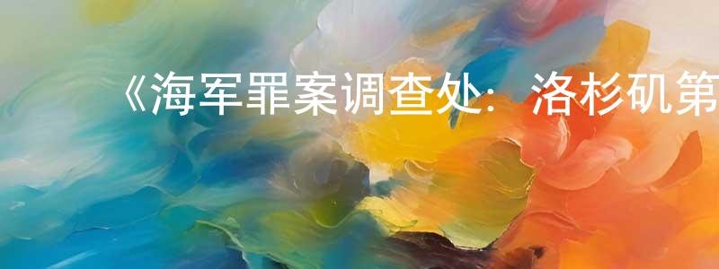 影视迷曾康生的个人博客,《海军罪案调查处:洛杉矶第二季》迅雷下载/在线观看-犯罪历史-美剧天堂